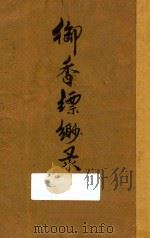 御香缥缈录 1946 PDF电子版封面 德龄著