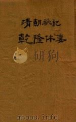 乾隆休妻 清宫四大奇案之一 1922 PDF电子版封面 陈莲痕著