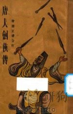 唐人剑侠传 绘图正续合订 1936 PDF电子版封面 郑陶齐编