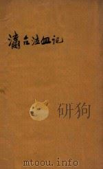 瀛台泣血记 下 光绪帝毕生血泪史 1947 PDF电子版封面 德龄原作;秦瘦鸥译