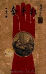 红手套 下 1932 PDF电子版封面 陆澹庵著