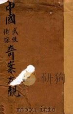 中国武侠侦探奇案大观全集 1922 PDF电子版封面 江荫香著