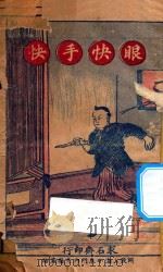眼快手快  侦探小说（1920 PDF版）