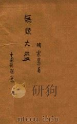 无头大盗 中国侦探案 1935 PDF电子版封面 陶寒翠著