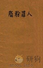 脂粉罪人 侦探小说 1931 PDF电子版封面 爱浦伦原著;孙季康译述