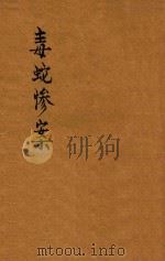 毒蛇惨案 福尔摩斯侦探奇案代表作 PDF电子版封面 汪剑鸣著