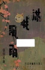 满城风雨  上  长篇小说（1934 PDF版）