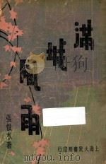 满城风雨 下 长篇小说 1934 PDF电子版封面 张恨水著