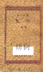 沉默 1934 PDF电子版封面 巴金著