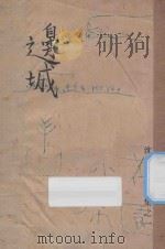 边城 1946 PDF电子版封面 沈从文著