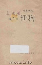 长江上 1948 PDF电子版封面 荒煤著