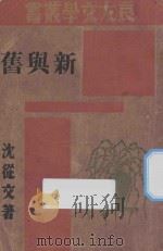 新与旧 1945 PDF电子版封面 沈从文著
