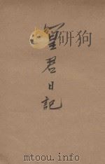 篁君日记 1928 PDF电子版封面 沈从文著