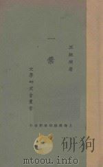 一叶 1924 PDF电子版封面 王统照著