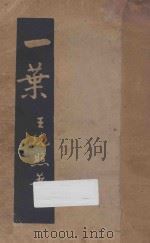 一叶 1933 PDF电子版封面 王统照著