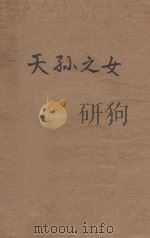 天孙之女 1932 PDF电子版封面 张资平著
