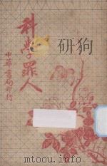 科学罪人   1928  PDF电子版封面    （英）甘霜原著 