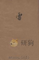 雷 下 1945 PDF电子版封面 巴金著