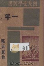 一年 1945 PDF电子版封面 张天翼著