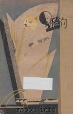 路 长篇小说 1932 PDF电子版封面 茅盾著