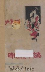 时代与爱的歧路 1933 PDF电子版封面 张资平著