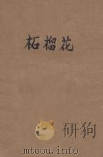 柘榴花 1937 PDF电子版封面 张资平著
