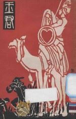 玉君 1925 PDF电子版封面 杨振声著