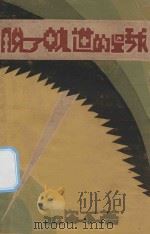 脱了轨道的星球   1931  PDF电子版封面    张资平著 
