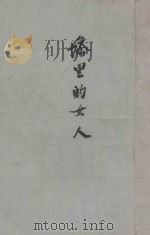 塔里的女人 1949 PDF电子版封面 无名氏著;无名书屋主编