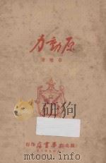 原动力 1949 PDF电子版封面 草明著