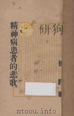 精神病患者的悲歌 1948 PDF电子版封面 徐吁著