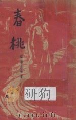 春桃 1935 PDF电子版封面 落华生等著