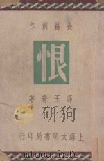 恨  长篇创作（1948 PDF版）