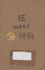 征 1948 PDF电子版封面 冯玉奇著