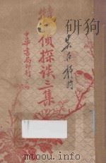特甫侦探谈 三集 1930 PDF电子版封面 吴雄倡译述