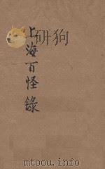 上海百怪录 写实小说 1922 PDF电子版封面 许廑父著