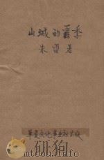 山城的雾季 文艺创作 1946 PDF电子版封面 朱雷著