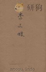 李三娘 1948 PDF电子版封面 杨德恩编辑