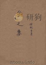余之妻 1947 PDF电子版封面 徐枕亚著