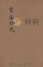 情海归帆  长篇言情社会小说（1947 PDF版）