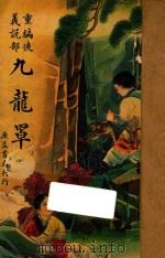 九龙罩 下 重编侠义说部 1938 PDF电子版封面 赵景深著