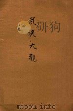 武侠大观（ PDF版）