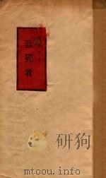 致死者 1933 PDF电子版封面 张维祺撰
