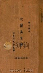 芝兰与茉莉 1927 PDF电子版封面 顾一樵著