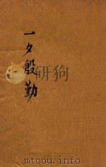 一夕殷勤  纸醉金迷之二（ PDF版）