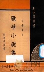 战争小说集 1935 PDF电子版封面 沈起予等著