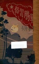 战胜习俗 创作小说集 1929 PDF电子版封面 女铎报同人编
