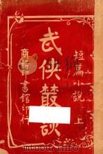 武侠丛谈 上 短篇小说 1927 PDF电子版封面 冷风编辑