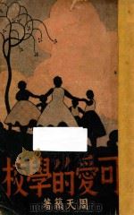 可爱的学校 1939 PDF电子版封面 周天籁著;穆一龙绘图;程建业校阅