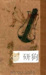 碎音集 1932 PDF电子版封面 韦月侣著